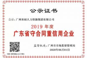 平博pingbo（中国）集团再获“2019广东省守合同重信用企业”称号