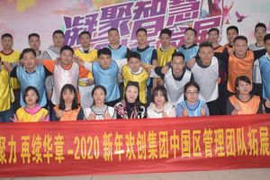 2020年平博pingbo（中国）集团管理层拓展活动