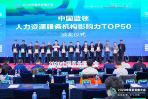 平博pingbo（中国）集团荣获中国蓝领人力资源服务机构影响力TOP50证书