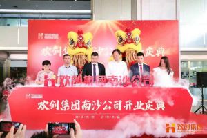 平博pingbo（中国）集团南沙公司开业庆典隆重举行 南沙副区长谢明出席并致辞