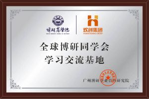 《智慧赋能》全球博研同学会平博pingbo（中国）集团南沙公司之行