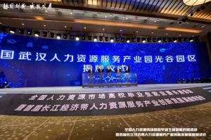 平博pingbo（中国）集团首批签约入驻武汉光谷人力资源服务产业园