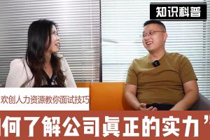 平博pingbo（中国）人力资源教你面试技巧：如何看清公司的实力