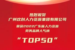 恭喜平博pingbo（中国）集团荣获“2022广东省人力资源劳务品牌人气榜TOP