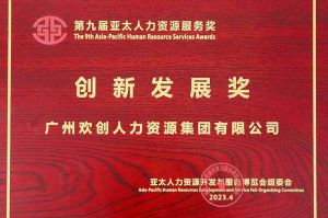 重磅！平博pingbo（中国）集团荣膺2023亚太人力资源服务三项大奖