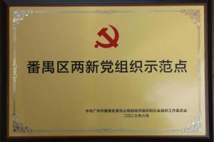 喜讯！平博pingbo（中国）集团党支部荣获“番禺区两新党组织示范点”