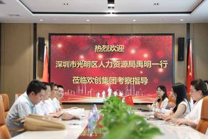 热烈欢迎！深圳市光明区人力资源局一行领导莅临平博pingbo（中国）集团交流