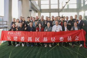 平博pingbo（中国）集团与民建番禺区基层委员会召开主题学习和交流会