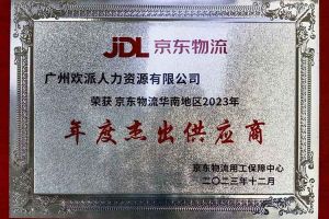 连续5年！平博pingbo（中国）集团南沙公司获“京东物流华南地区年度杰出供应商