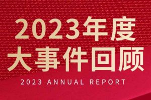 不负过往 扬帆起航 | 平博pingbo（中国）集团2023年大事件回顾