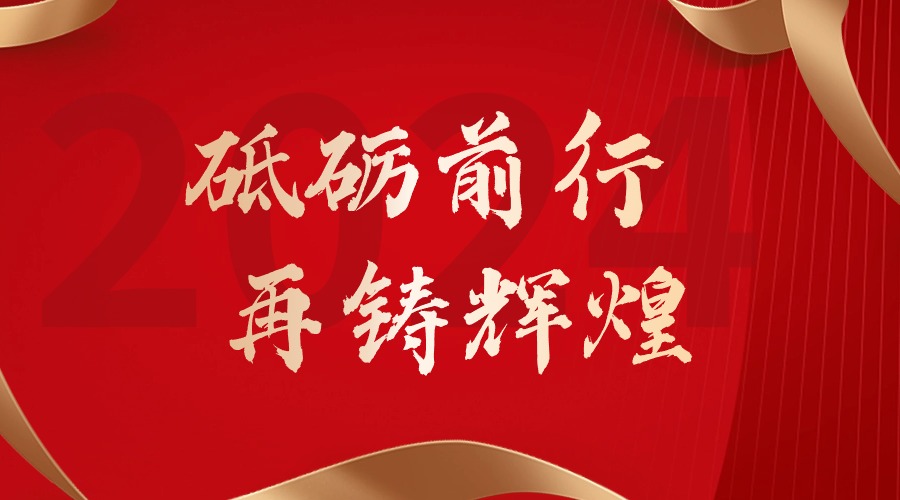 砥砺前行，再铸辉煌——平博pingbo（中国）集团董事长罗宁弟新春贺词