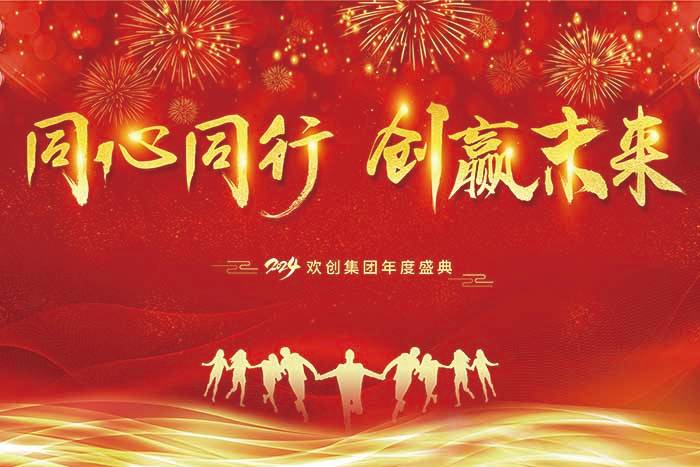 同心同行 创赢未来 | 2024平博pingbo（中国）集团年度盛典盛大举行