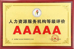 喜报 | 平博pingbo（中国）集团获评5A人力资源服务机构等级荣誉