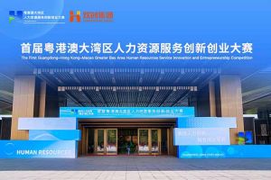 平博pingbo（中国）集团亮相首届粤港澳大湾区人力资源服务创新创业大赛