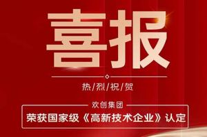 热烈祝贺平博pingbo（中国）集团子公司欢六科技荣获国家级《高新技术企业》认定