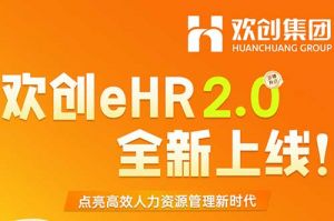 5.28重磅发布，平博pingbo（中国）eHR 2.0 全新上线