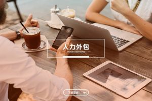 人力外包如何帮助中小企业提升运营效率