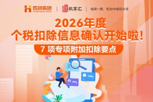 欢享汇 | 关于2026年度个税专项附加扣除要点