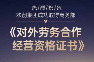 喜讯 | 热烈祝贺平博pingbo（中国）集团成功取得商务部《对外劳务合作经营资