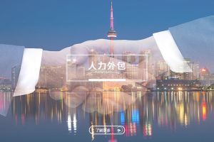 从用工压力到组织升级，人力外包正在改变企业管理方式